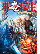 邪竜転生2 ~異世界行っても俺は俺~(アルファポリス)