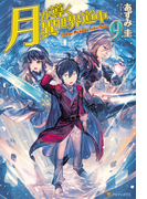月が導く異世界道中9(アルファポリス)