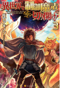 異世界を制御魔法で切り開け!3(アルファポリス)