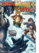 異世界を制御魔法で切り開け!(アルファポリス)