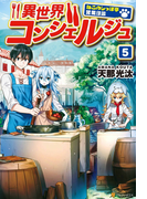 異世界コンシェルジュ5 ~ねこのしっぽ亭営業日誌~(アルファポリス)