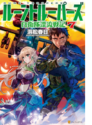 ルーントルーパーズ7 自衛隊漂流戦記(アルファポリス)