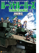 ルーントルーパーズ6 自衛隊漂流戦記(アルファポリス)