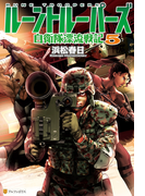 ルーントルーパーズ5 自衛隊漂流戦記(アルファポリス)