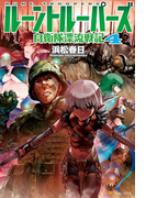 ルーントルーパーズ4 自衛隊漂流戦記(アルファポリス)