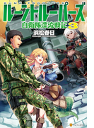 ルーントルーパーズ3 自衛隊漂流戦記(アルファポリス)