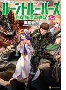 ルーントルーパーズ2 自衛隊漂流戦記(アルファポリス)