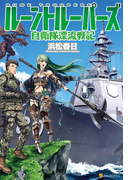 ルーントルーパーズ 自衛隊漂流戦記(アルファポリス)
