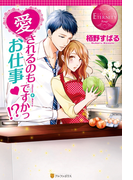 愛されるのもお仕事ですかっ!?(エタニティブックス・赤)