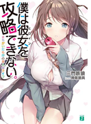僕は彼女を攻略できない。 まちがいだらけの主人公ライフ(MF文庫J)