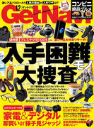 GetNavi2016年12月号