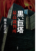黒い巨塔 最高裁判所