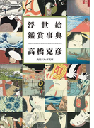 【期間限定価格】浮世絵鑑賞事典(角川ソフィア文庫)
