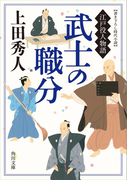武士の職分 江戸役人物語(角川文庫)