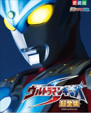 ウルトラマンギンガS 超全集(超全集)
