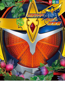 仮面ライダー鎧武 超全集(超全集)
