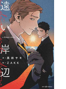 遠い岸辺 (SHY NOVELS)(SHY NOVELS(シャイノベルズ))