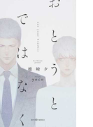 おとうとではなく (SHY NOVELS)(SHY NOVELS(シャイノベルズ))
