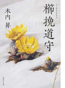 櫛挽道守 (集英社文庫)(集英社文庫)