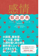 感情類語辞典
