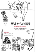 天才たちの日課