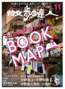 散歩の達人_2016年11月号(散歩の達人)