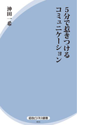 5分で惹きつけるコミュニケーション
