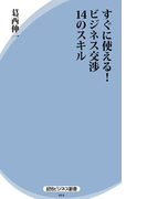 すぐに使える! ビジネス交渉14のスキル