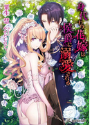 身代わり花嫁は侯爵に溺愛される【SS付】【イラスト付】(ロイヤルキス文庫)