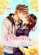 初恋同士。~オタク女子とツンデレ幼馴染の恋愛事情~(夢中文庫クリスタル)