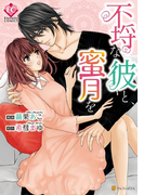 不埒な彼と、蜜月を(エタニティCOMICS)