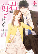 君が好きだから(エタニティCOMICS)