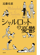 シャルロットの憂鬱