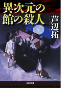 異次元の館の殺人(光文社文庫)