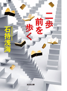 二歩前を歩く(光文社文庫)