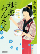 母恋わんたん~南蛮おたね夢料理(三)~(光文社文庫)
