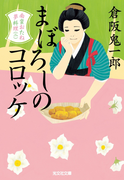 まぼろしのコロッケ~南蛮おたね夢料理(二)~(光文社文庫)