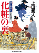 化粧の裏~御広敷用人 大奥記録(二)~(光文社文庫)