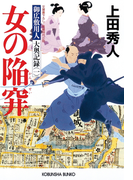 女の陥穽~御広敷用人 大奥記録(一)~(光文社文庫)
