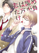 恋は認めた方が負け【電子限定特典付き】(バンブーコミックス Qpaコレクション)