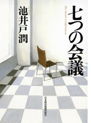 七つの会議