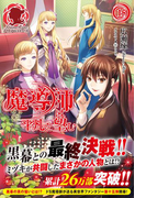 魔導師は平凡を望む 15(アリアンローズ)
