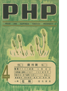 PHP 創刊號(1947年4月号)(月刊誌PHP)