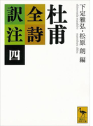 杜甫全詩訳注(四)(講談社学術文庫)