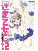 迷走乙女日記【電子限定特典付き】(バンブーコミックス)