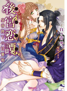 後宮恋譚~皇帝陛下の甘蜜姫~(ヴァニラ文庫)