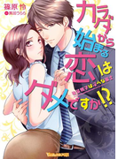 カラダから始まる恋はダメですか!?~後輩男子は淫らな策士~(ヴァニラ文庫)