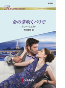 命の芽吹くパリで(ハーレクイン・ロマンス)