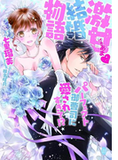 激甘・結婚物語 パーフェクト御曹司に愛されすぎて!?(オパール文庫)