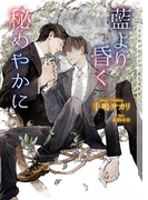 藍より昏く秘めやかに【イラストあり】(ショコラ文庫)